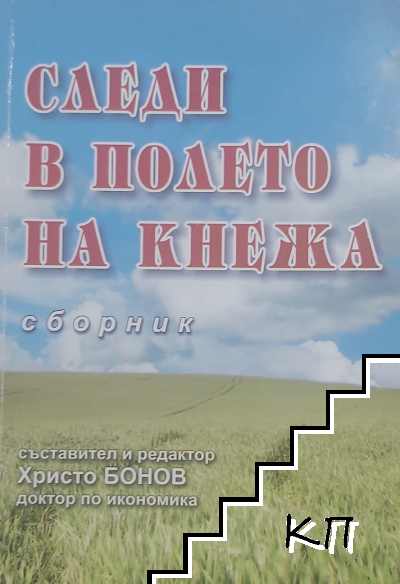 Следи в полето на Кнежа