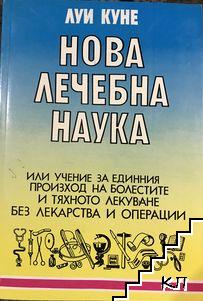 Нова лечебна наука