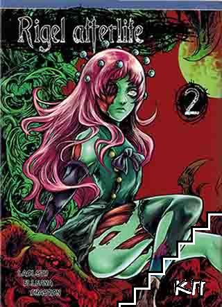 Rigel Afterlife. Tome 1-2 (Допълнителна снимка 1)