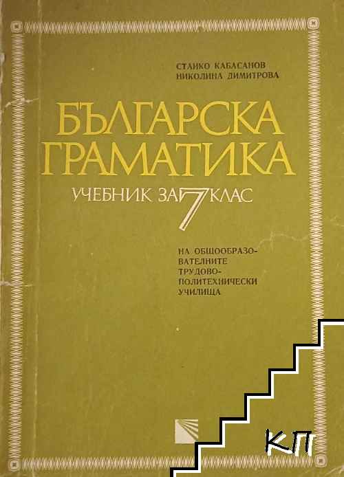 Българска граматика. Учебник за 7. клас