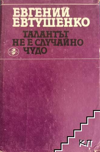 Талантът не е случайно чудо