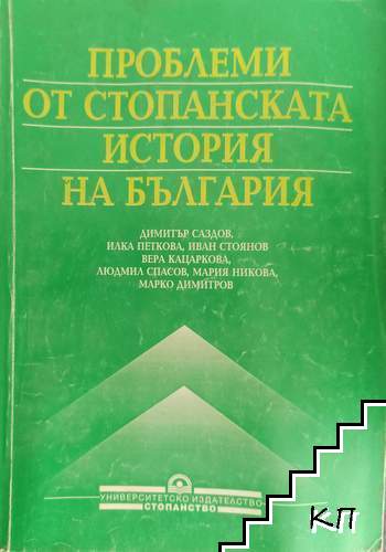 Проблеми на стопанската история на България