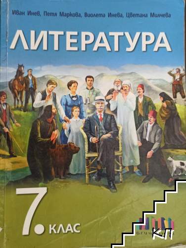 Литература за 7. клас Литература за 7. клас