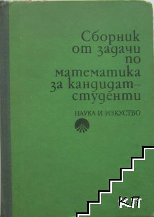 Сборник от задачи по математика за кандидат-студенти