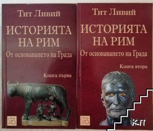 Историята на Рим. Книга 1-3