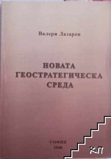 Новата геостратегическа среда