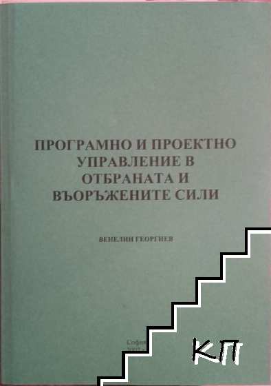 Програмно и проектно управление в отбраната и въоръжените сили