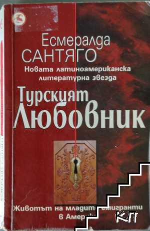 Турският любовник