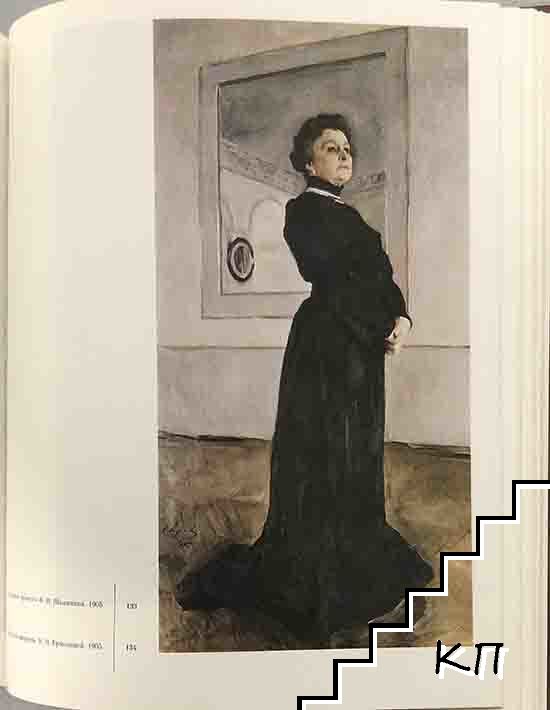 Валентин Серов 1865-1911 (Допълнителна снимка 1)