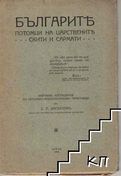 Българите - потомци на царствените скити и сармати