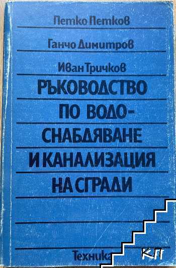 Ръководство по водоснабдяване и канализация на сгради