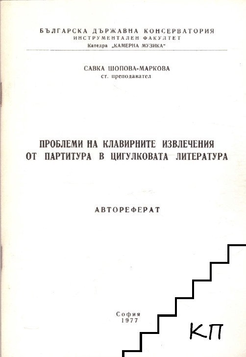 Проблеми на клавирните извлечения от партитура в цигулковата литература