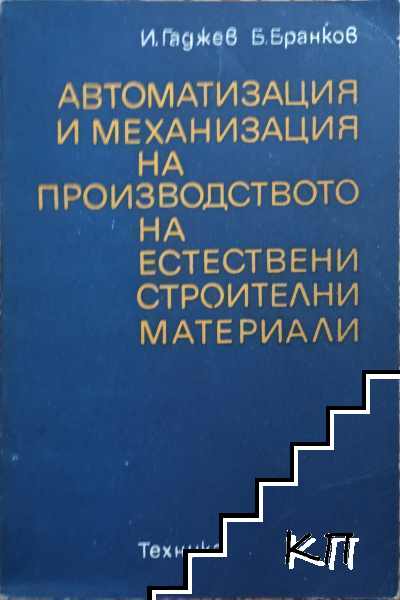 Автоматизация и механизация на производството на естествени строителни материали