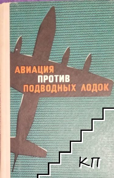 Авиация против подводных лодок