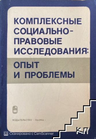 Комплексные социально-правовые исследования: опыт и проблемы