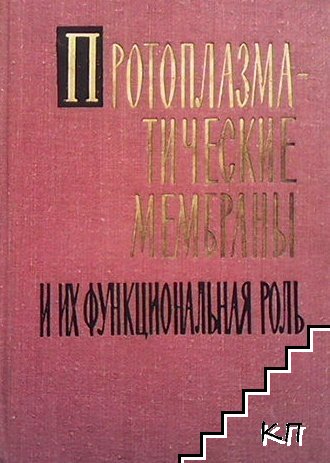 Протоплазматические мембраны и их функциональная роль