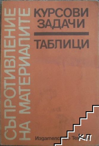 Курсови задачи и таблици по съпротивление на материалите