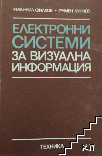 Eлектронни системи за визуална информация