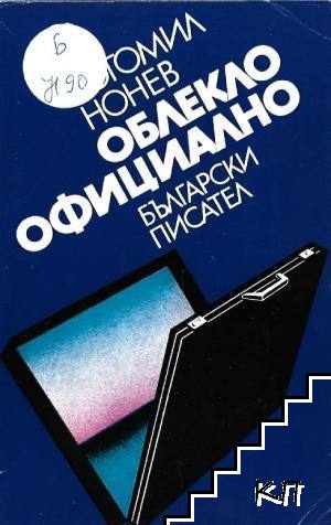 Облекло - официално