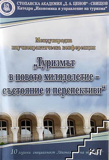 Международна научно-практическа конференция "Туризмът в новото хилядолетие - състояние и перспективи", Свищов, 11-12 октомври 2019 г.