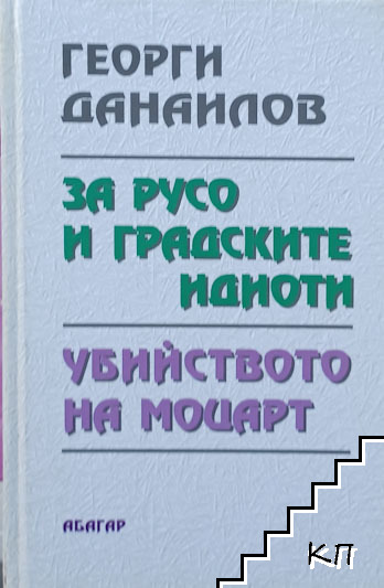 За Русо и градските идиоти; Убийството на Моцарт