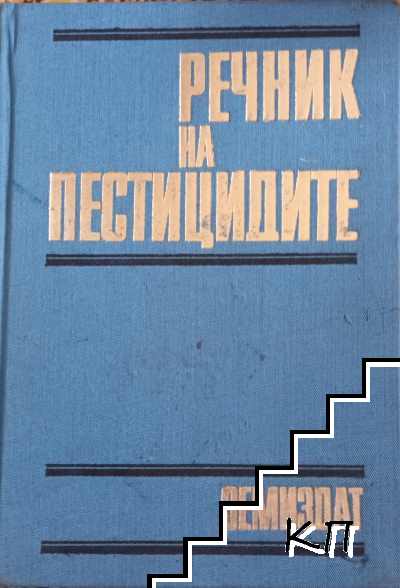 Речник на пестицидите