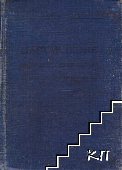 Наставление по физическа подготовка на българската народна армия