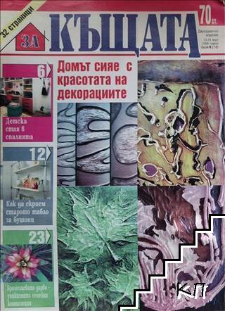 За къщата. Бр. 6 / 2008