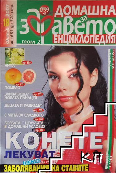 Домашна енциклопедия за здравето. Бр. 18 / 2007