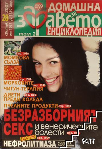 Домашна енциклопедия за здравето. Бр. 28 / 2007