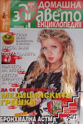 Домашна енциклопедия за здравето. Бр. 2 / 2006