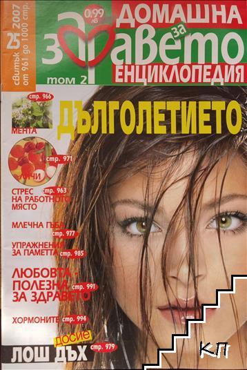 Домашна енциклопедия за здравето. Бр. 25 / 2007