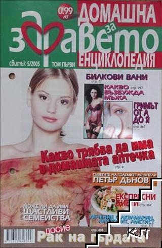 Домашна енциклопедия за здравето. Бр. 5 / 2005