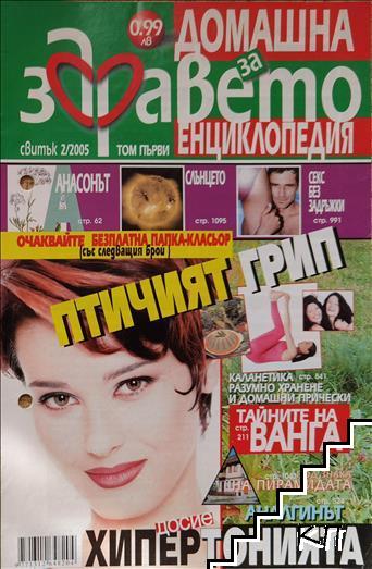 Домашна енциклопедия за здравето. Бр. 2 / 2005