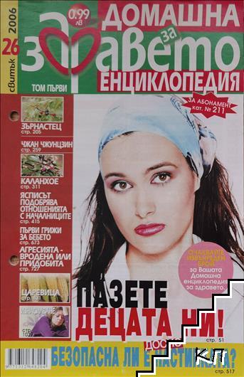 Домашна енциклопедия за здравето. Бр. 26 / 2006