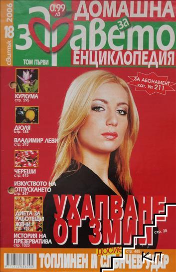 Домашна енциклопедия за здравето. Бр. 18 / 2006