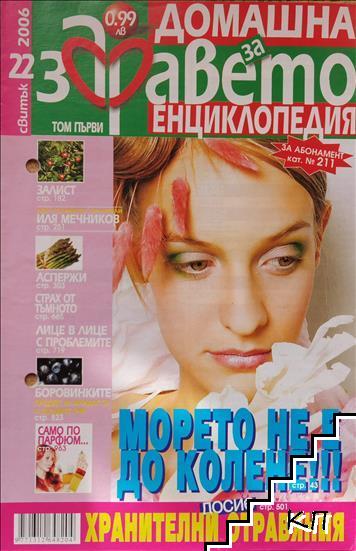 Домашна енциклопедия за здравето. Бр. 22 / 2006