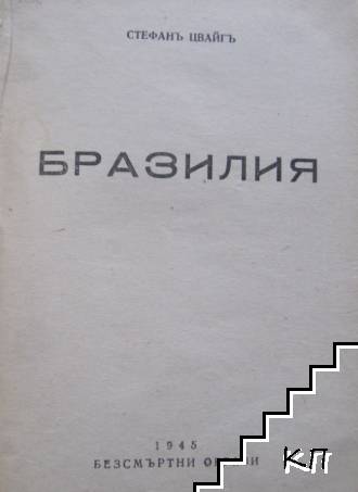 Бразилия (Допълнителна снимка 1)