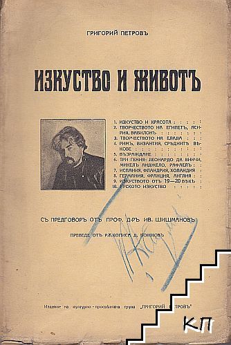 Изкуство и животъ (лекции)