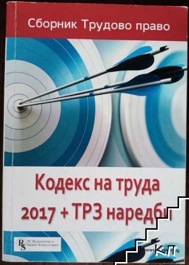 Сборник трудово право: Кодекс на труда 2017 + ТРЗ наредби