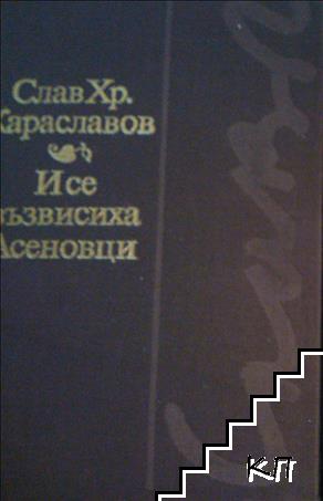 И се възвисиха Асеновци