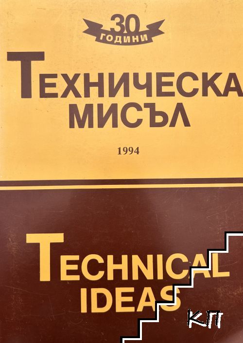 Техническа мисъл. 30 години / 1994