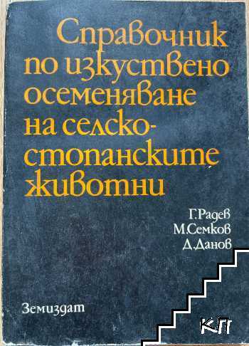 Справочник по изкуствено осеменяване на селскостопанските животни