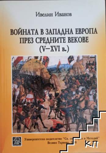 Войната в Западна Европа през Средните векове (V-XVI в.)