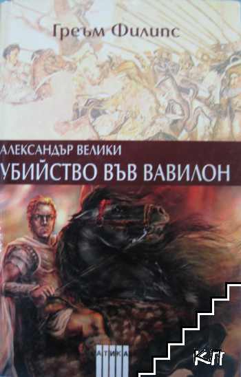 Александър Велики: Убийство във Вавилон