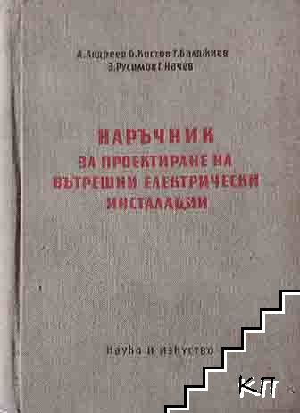 Наръчник за проектиране на вътрешни електрически инсталации