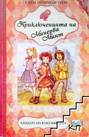 Приключенията на Минерва Минт: Бандата на кукумявките