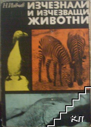 Изчезнали и изчезващи животни Изчезнали и изчезващи животни