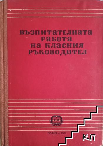 Възпитателната работа на класния ръководител