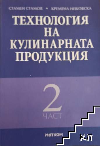 Технология на кулинарната продукция. Част 2